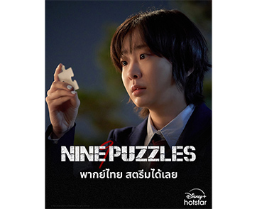 “Nine Puzzles” ซีรีส์สืบสวนปริศนาฆาตกรรมสุดเข้มข้น เปิดตัวให้สตรีมได้แล้ว 6 ตอนรวด พร้อมพากย์ไทย!